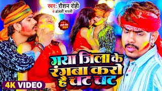#Video | गया जिला के रंगबा करो है चट चट | #Raushan Rohi,#Anjali Bharti | Maghi Holi Song 2024