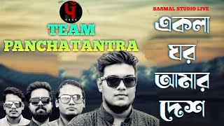 Ekla Ghor Amar Desh l এই একলা ঘর l Fossils l Rupam Islam l Live Singing_Panchatantra
