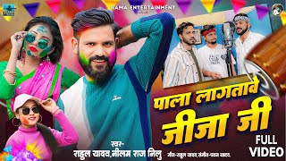 VIDEO SONG | Rahul Yadav | Chhanan Chhanan Rangava | Pala Lagata Jija Ji | Bhojpuri Holi Song 2025 |