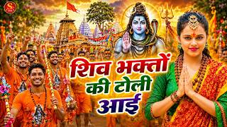 सावन का सुपरहिट सांग 2026 | Khesari Lal Yadav, Khushi Kakkar | Bhojpuri Bolbam Song 2026