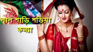 Lal Sari Poriya Konna Rokto Alta Paye | Whatsapp Status