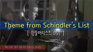 쉰들러리스트OST, Theme from Schindler's List (John Williams) #영화음악 #violin #bassoon #piano