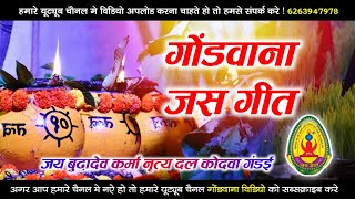 गोंड़वाना जस गीत | Gondwana Video | जय बुढ़ादेव कर्मा नृत्य दल कोदवा गंडई | गोंडी सांग gondi song 