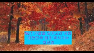 No.1 가을을 남기고간 사랑 대한민국 최초 박사가수 차진영