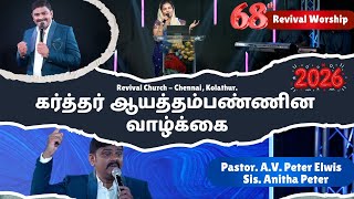 கர்த்தர் ஆயத்தம்பண்ணின வாழ்க்கை | Revival Worship 68 | Peter Elwis | Anitha Peter | Revival Church
