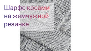 Scarf with braids on a pearl elastic band
