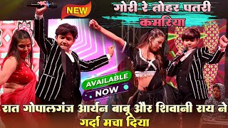 गोरी तोहर पतरी रे कमरिया !! #Aaryan babu और #Shivani Rai जबर्दस्त नई स्टेज शो वीडियो गोपालगंज 