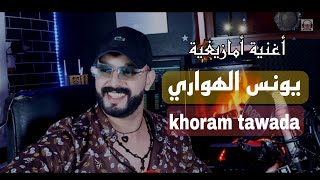 younes el hawari -khoram tawada اغنية امازيغية من زمان جميل cover يونس الهواري 