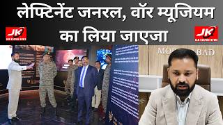 मुरादाबाद पहुंचे लेफ्टिनेंट जनरल, वॉर म्यूजियम का लिया जाएजा JK news