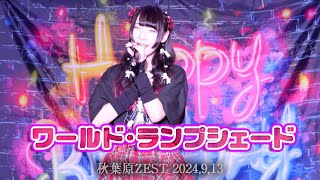 東雲くれあ/ワールド・ランプシェード(buzzG)【LIVE】秋葉原ZEST