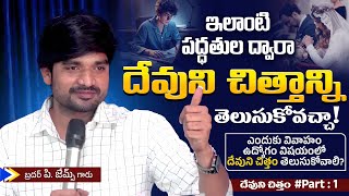 ఇలాంటి పద్ధతుల ద్వారా దేవుని చిత్తాన్ని తెలుసుకోవచ్చా🤔🔥|| Bro.P.James Garu Gods Will Full Message ||