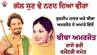 ਗੱਲ ਸੁਣ ਵੇ ਨਣਦ ਦਿਆ ਵੀਰਾ | ਕੁਲਦੀਪ ਮਾਣਕ ਅਤੇ ਬੀਬਾ ਅਮਰਜੋਤ ਲਾਈਵ | Kuldeep Manak And Biba Amarjot  Live |