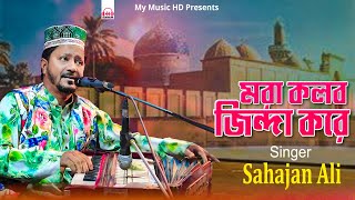 মরা কলব জিন্দা করে | Sahajan Ali | Bhandari Song 2026 | শিল্পী শাহজাহান আলী