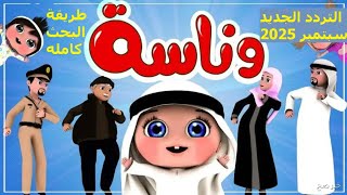 تردد قناة وناسه بيبي الجديد تردد قناة وناسة اطفال 2025