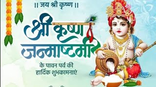 मन भावन आज सुहावन घंडी़ ऐसी आई है मथुरा मे 🙏#बलराम_लल्ला_जी#अर्पना_राजपूत #न्यू_कृष्ण_जन्माष्टमी_गीत
