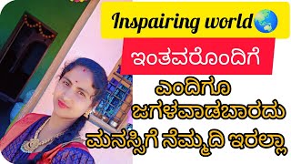 ಇಂತವರೊಂದಿಗೆ ಎಂದಿಗೂ ಜಗಳವಾಡಬಾರದು ಮನಸ್ಸಿಗೆ ನೆಮ್ಮದಿ ಇರಲ್ಲಾ //motiationalspeech in kannada//
