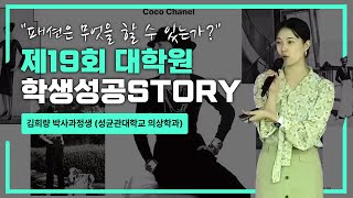 (Full ver.)  “패션은 무엇을 할 수 있는가”  | 제19회 대학원 학생성공스토리 특강 | 김희량 박사과정생