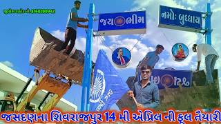 જસદણ શિવરાજપુર 14 એપ્રિલ ની તૈયારી જય ભીમ બોર્ડનું ફીટીંગ કામ શરૂ ||જય ભીમ || નમો બુદ્ધાય|| જીગ્નેશ