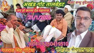 कांकर की गोट / गजराज गोटिया / अरविंद्र ढकेरे/ न्यू प्रोग्राम तालबेहट गनेशपुरा #got 