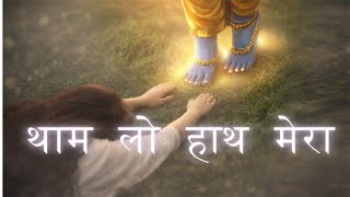 🔴 LIVE थाम लो हाथ मेरा | Krishna Meditation  🌍 | Deep Sleep • Healing • Peace | India & Worldwide