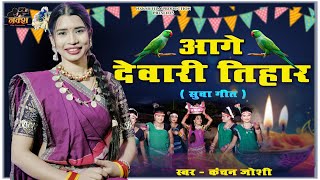 Aage Dewari Tihar ( Suva Geet ) II आगे देवारी तिहार (  सुवा गीत ) I Singer - Kanchan Joshi I CG Song