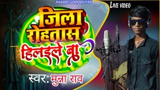 #live #recording #Munna_Rao ll जिला रोहतास हिलइले बा ll jila rohtas hiliele ba ll #livevideo