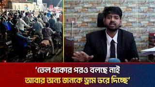'তেল থাকার পরও বলছে নাই আবার অন্য জনকে ড্রাম ভরে দিচ্ছে' | The News BD