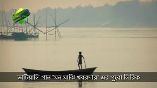 Mon Majhi Khobordar | মন মাঝি খবরদার | Zahid Pintu | জাহিদ পিন্টু | Full Lyrics | ভাটিয়ালি গান