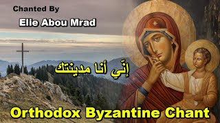 إني انا مدينتك - اللحن الثامن - الصوم الكبير - تراتيل بيزنطية - Orthodox Christian Byzantine Chant