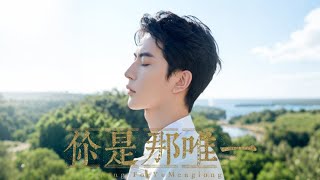 於朦朧｜《你是那唯一》寫給于朦朧  “You Are the Only One” — A Song for Yu Menglong