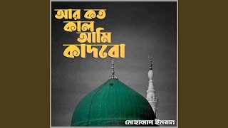 Ar Koto Kal Ami Kadbo