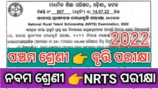 ପଞ୍ଚମ ଶ୍ରେଣୀ ବୃତ୍ତି ପରୀକ୍ଷା ଏବଂ ନବମ ଶ୍ରେଣୀ  NRTS ପରୀକ୍ଷା 2022 Full information