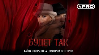 Алёна Свиридова, Дмитрий Венгеров – Будет так (Official video, 2025)