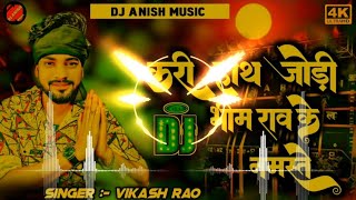 #vikash_rao - करी हाथ जोड़ी भीम राव के नमस्ते || Kari Hath Jodi Bhim Rao Ke Namaste || #chamar ji ke