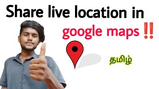 google map live location share / how to share live location on google maps / tamil