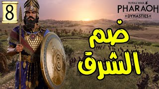 Total War: PHARAOH |8|ضم الشرق  |حضارة بابل
