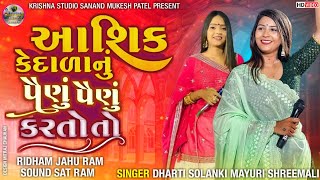 Dharti Solanki,Mayuri Shri Mali | Aashik Kedalanu Painu Painu Karto To| Live Program| Krishna Studio