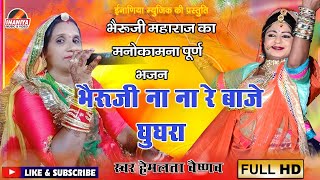 भैरूजी ना ना रे बाजे घुघरा !! भैंरुजी का इच्छा पूर्ण भजन !! हेमलता वैष्णव,Bheruji Ka Bhajan Hemlata