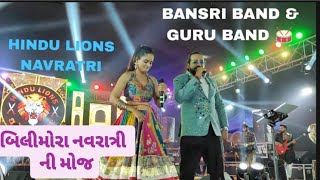 BILIMORA HINDU LIONS NAVRATRI 2025||BANSRI BAND & GURU BAND 