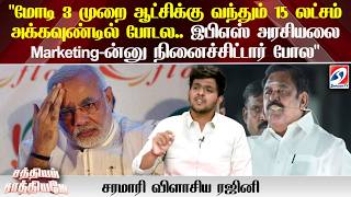 "மோடி 3 முறை ஆட்சிக்கு வந்தும் 15 லட்சம் அக்கவுண்டில் போடல" சரமாரி விளாசிய ரஜினி