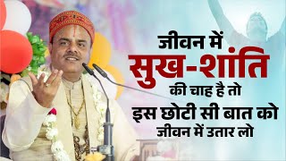 जीवन में सुख-शांति की चाह है तो इस छोटी सी बात को जीवन में उतार लो 😇 Dr. Shyamsundar Parashar Ji