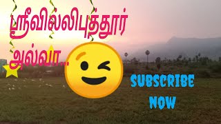 ஸ்ரீவில்லிபுத்தூர் மேற்கு தொடர்சி மலைகள்... அருமையான சுற்றுலா தலங்கள்..