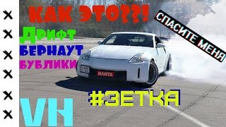 Дрифт на автомате | мой 350z