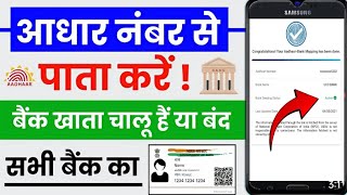 Bank account chalu hai ya band kaise pata kare आधार कार्ड से कैसे पता करें बैंक खाता चालू है फिर बंद