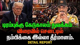 டிரம்புக்கு கேடுகாலம் துவக்கம் | விரைவில் செனட்டில் நம்பிக்கை இல்லா தீர்மானம் | TRUMP TODAY