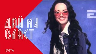 EVITA - DAI MI VLAST / Евита - Дай ми власт , 2003