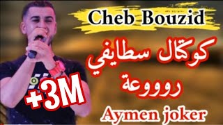 Cheb Bouzid | koktel staifi 2020 - By Aymen joker - كوكتال سطايفي رووعة