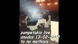 zampetakis live anodos 13 02 2015 το να μεθύσεις με κρασί !!!