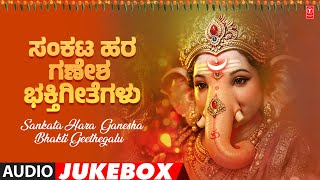 Sankata Hara Ganesha Bhakti Geethegalu - ಸಂಕಟ ಹರ ಗಣೇಶ ಭಕ್ತಿಗೀತೆಗಳು | Kannada Devotional Songs 2026 🙏