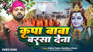 #video | कृपा  बाबा बरसा देना Rahul Yadav | Kripa Baba Barsa Dena #bholenath #mahadev #shiv